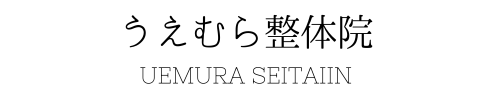 吹田片山の整体院　うえむら整体院